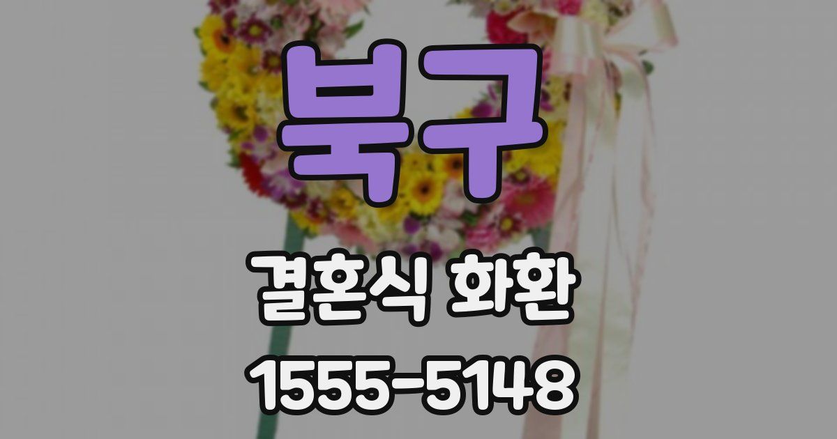 북구 결혼식 화환