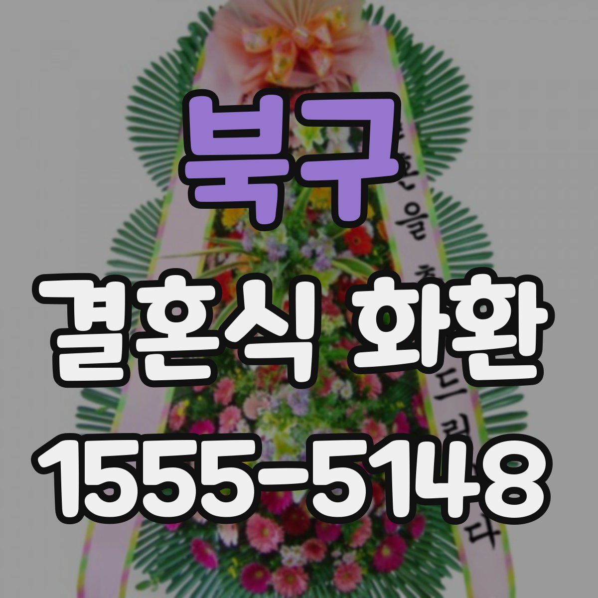 북구 결혼식 화환
