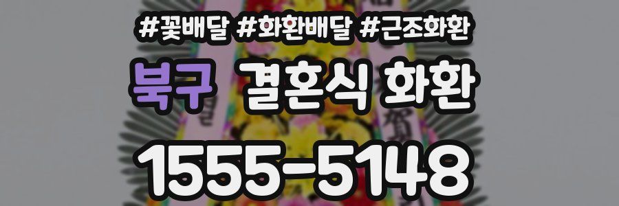 북구 결혼식 화환