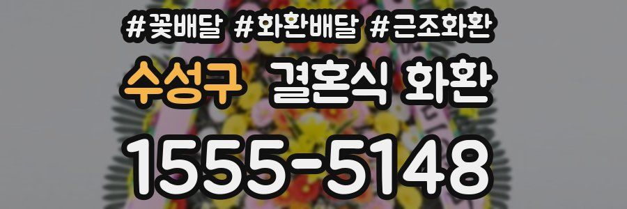 수성구 결혼식 화환