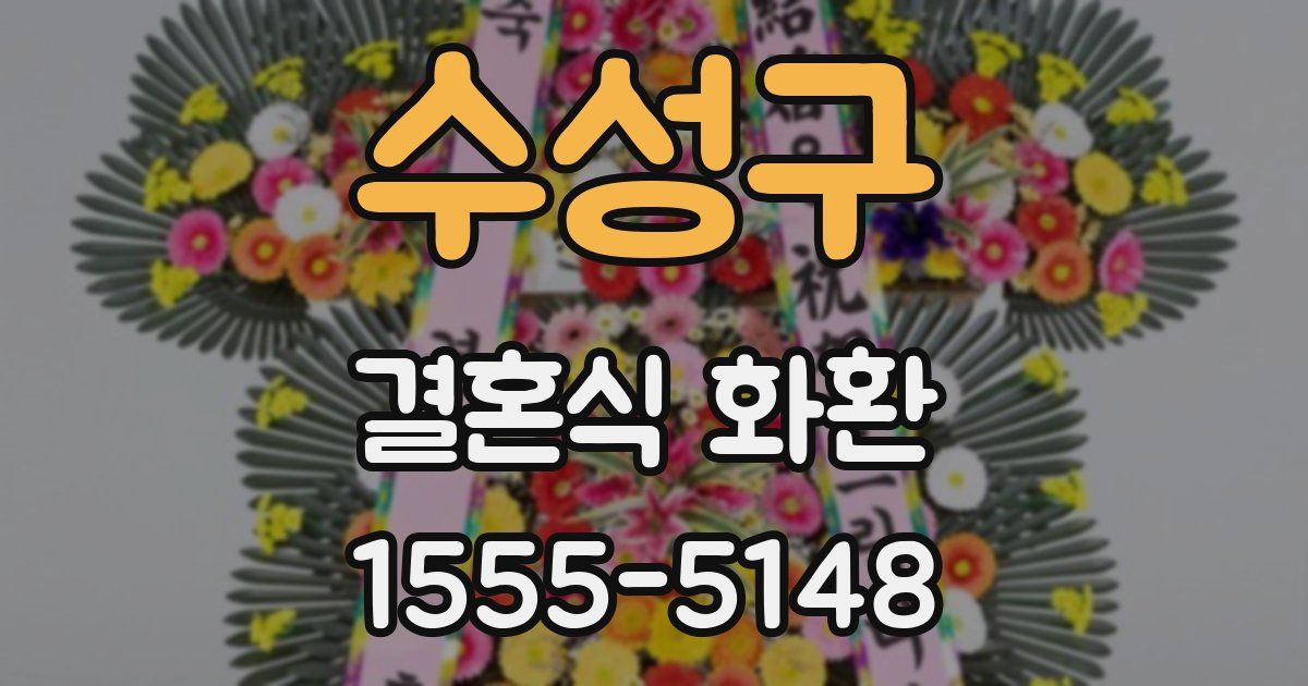 수성구 결혼식 화환