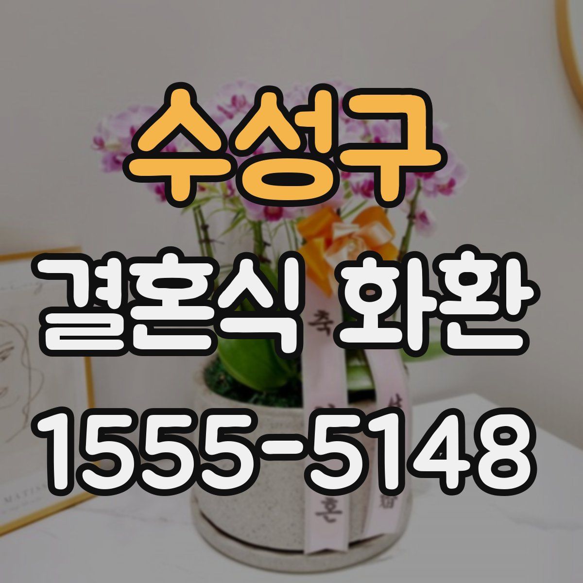 수성구 결혼식 화환