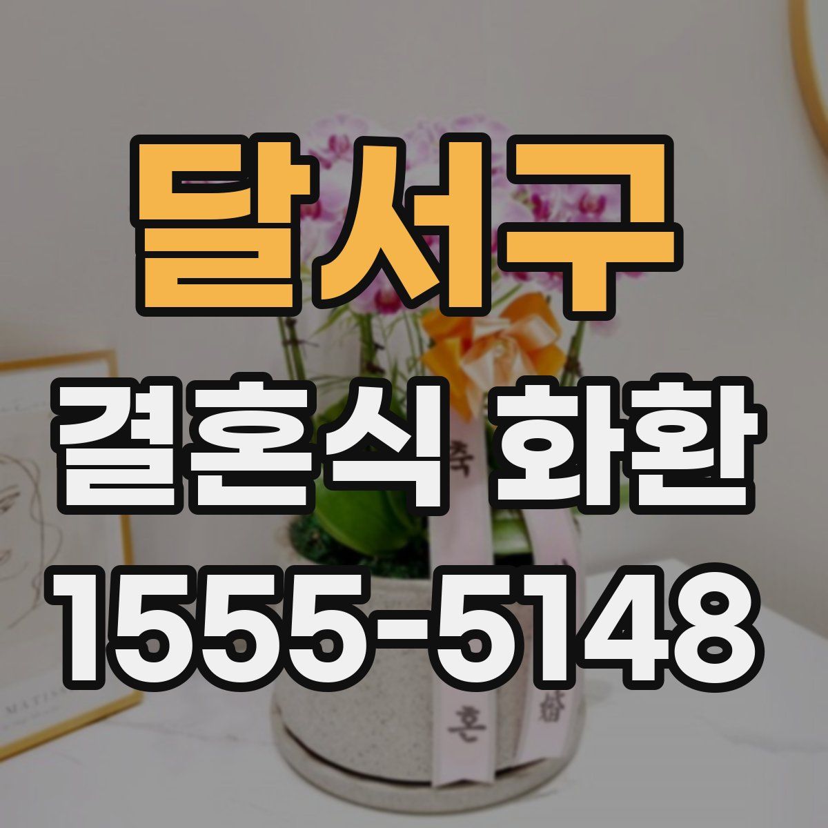 달서구 결혼식 화환