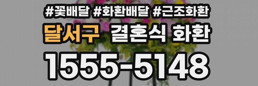 달서구 결혼식 화환