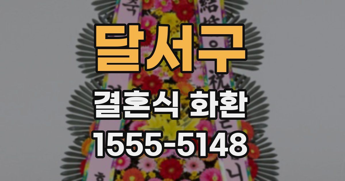 달서구 결혼식 화환