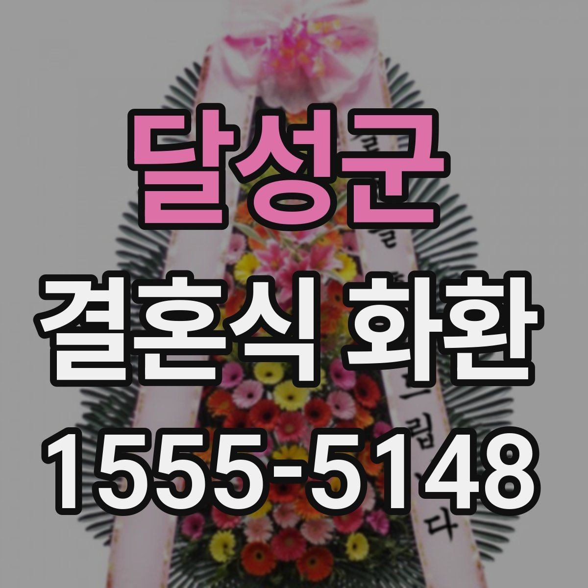 달성군 결혼식 화환 전달 과정에서 꼭 확인할 사항