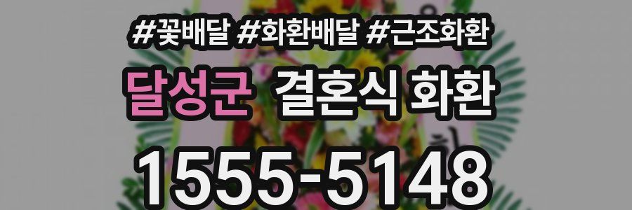달성군 결혼식 화환