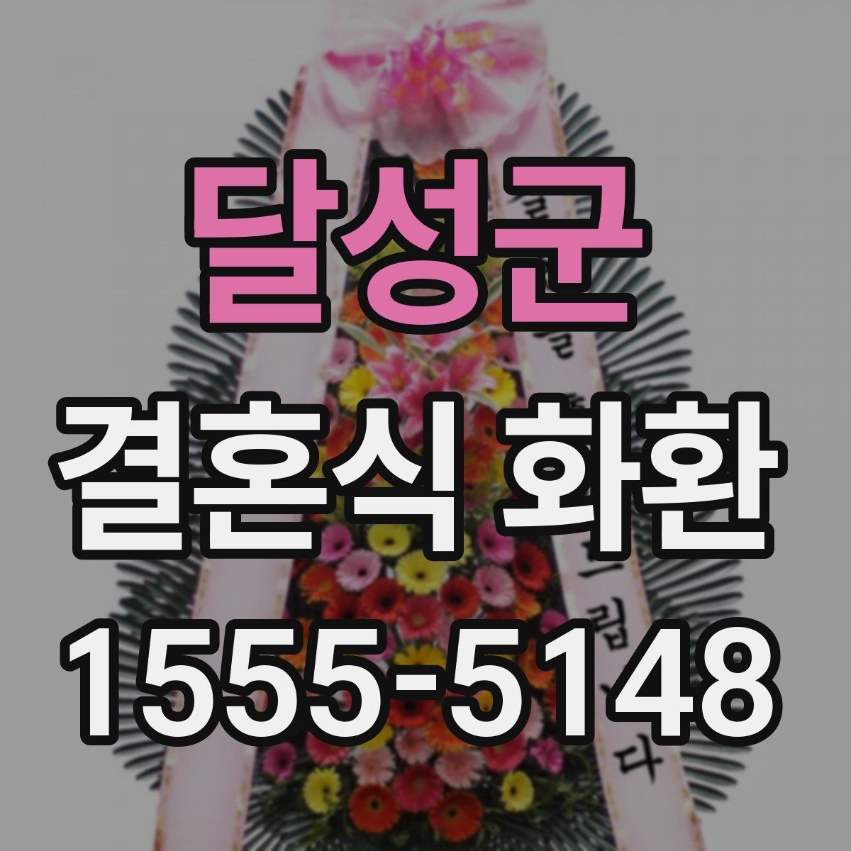 달성군 결혼식 화환