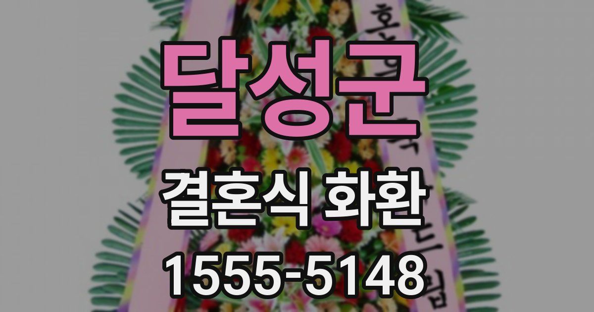 달성군 결혼식 화환