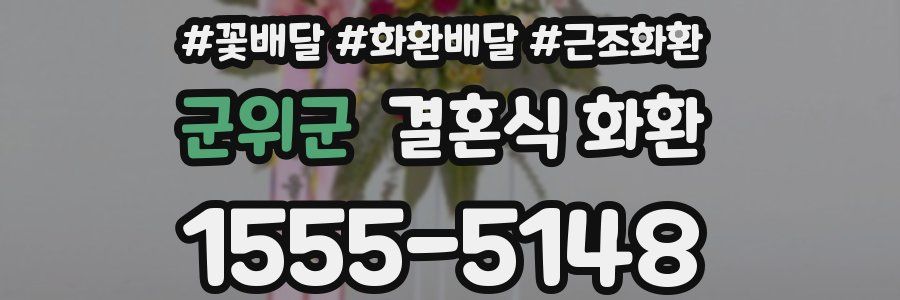군위군 결혼식 화환