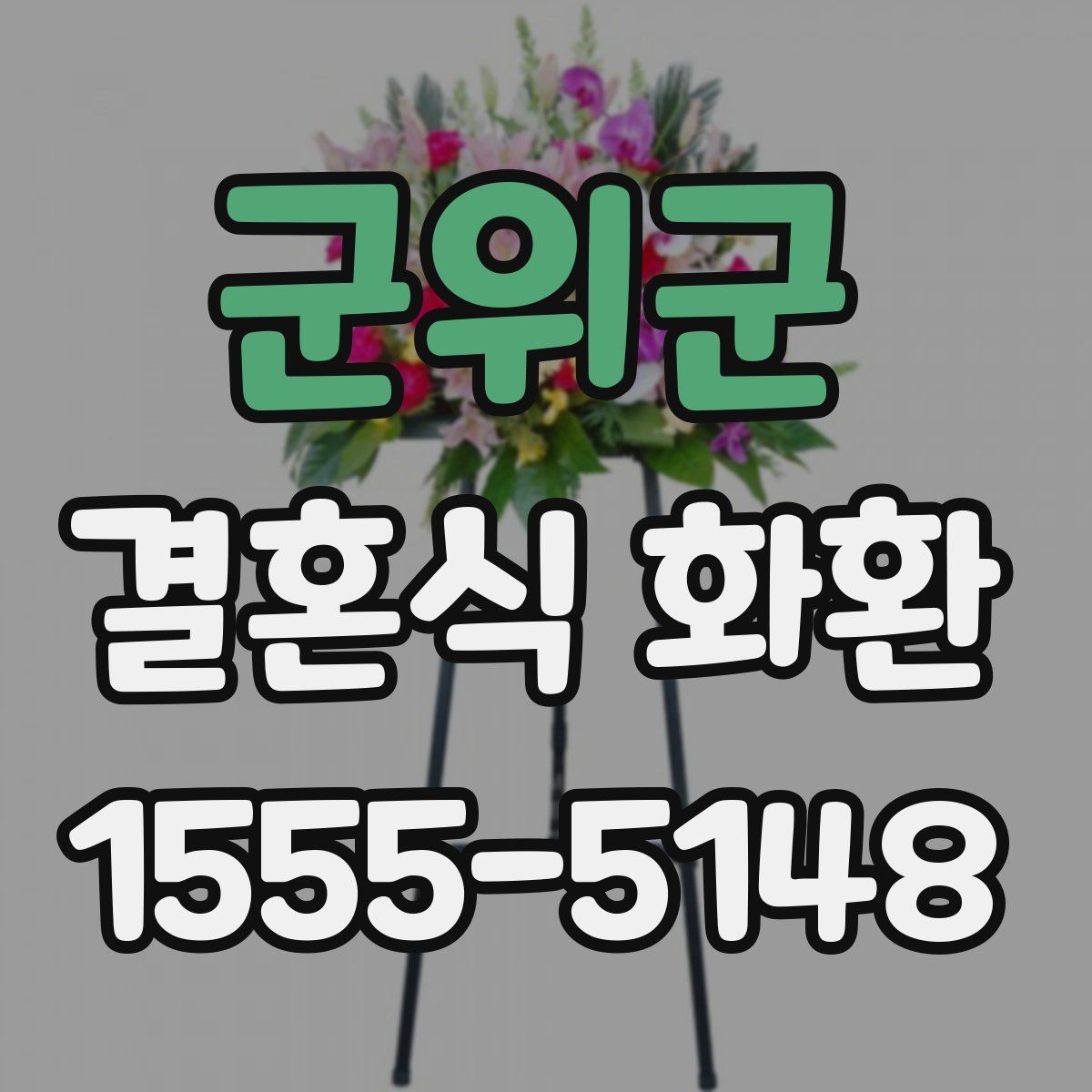 군위군 결혼식 화환