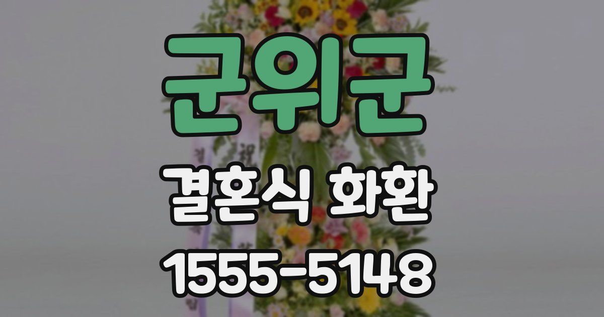 군위군 결혼식 화환