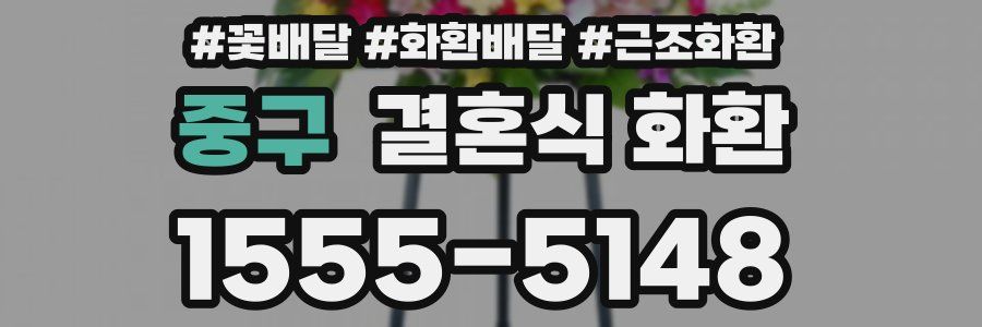 중구 결혼식 화환