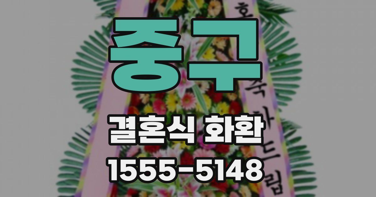 중구 결혼식 화환