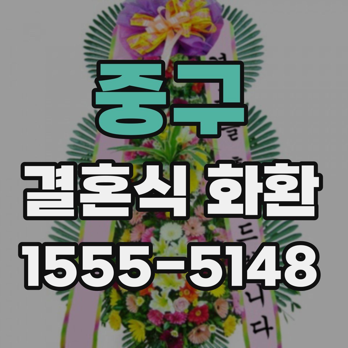 중구 결혼식 화환