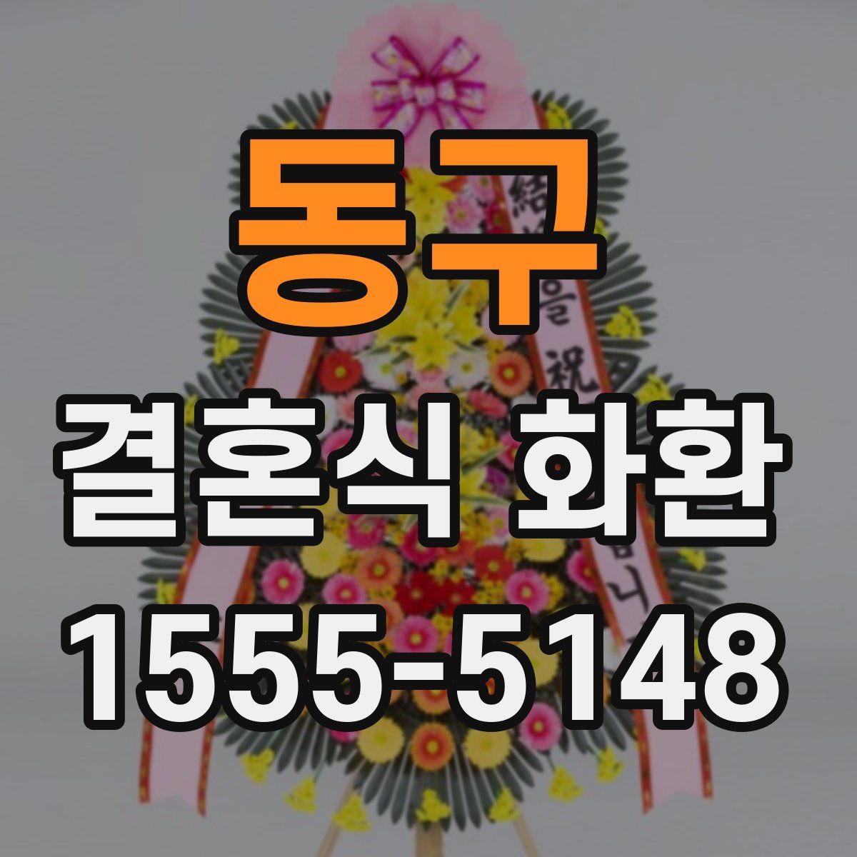 동구 결혼식 화환