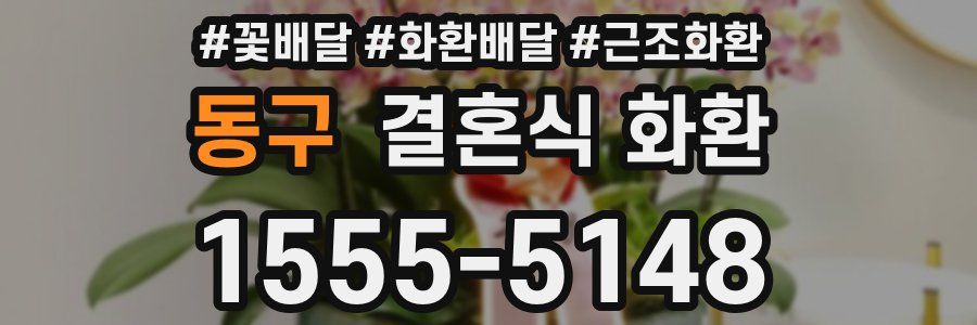 동구 결혼식 화환