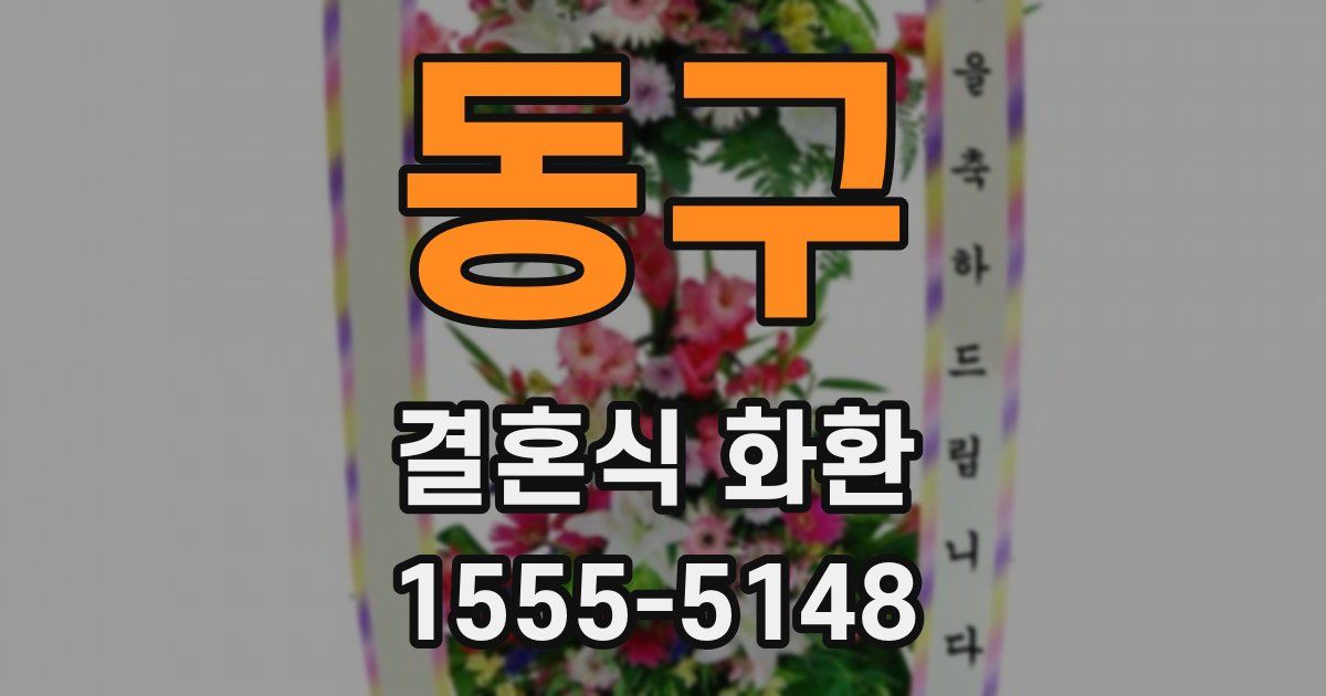 동구 결혼식 화환