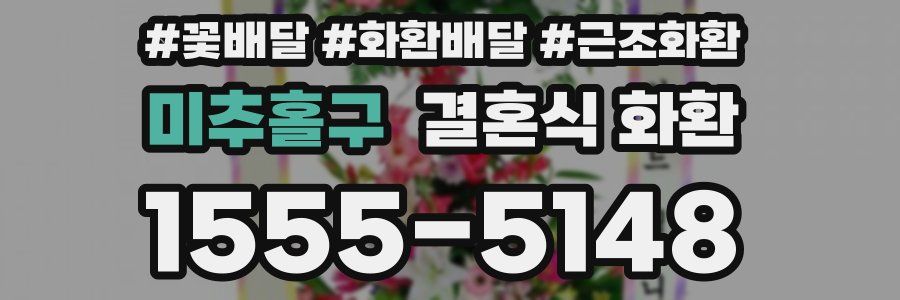 미추홀구 결혼식 화환