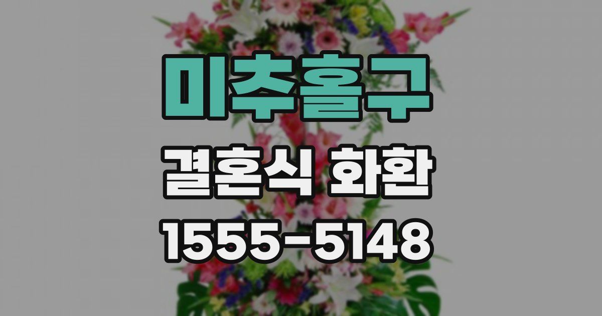 미추홀구 결혼식 화환