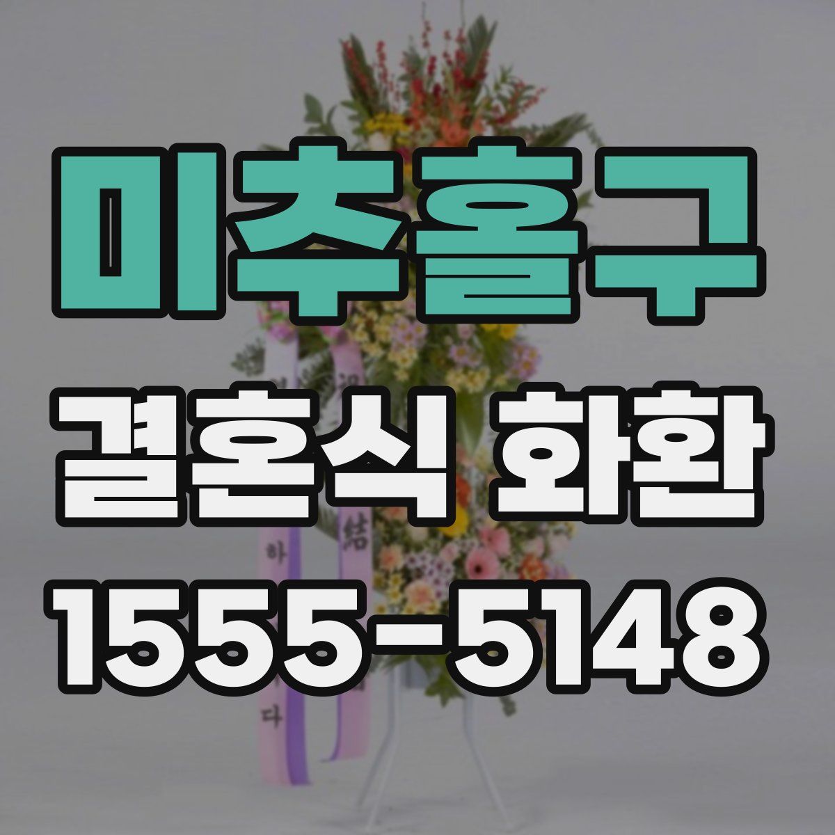 미추홀구 결혼식 화환