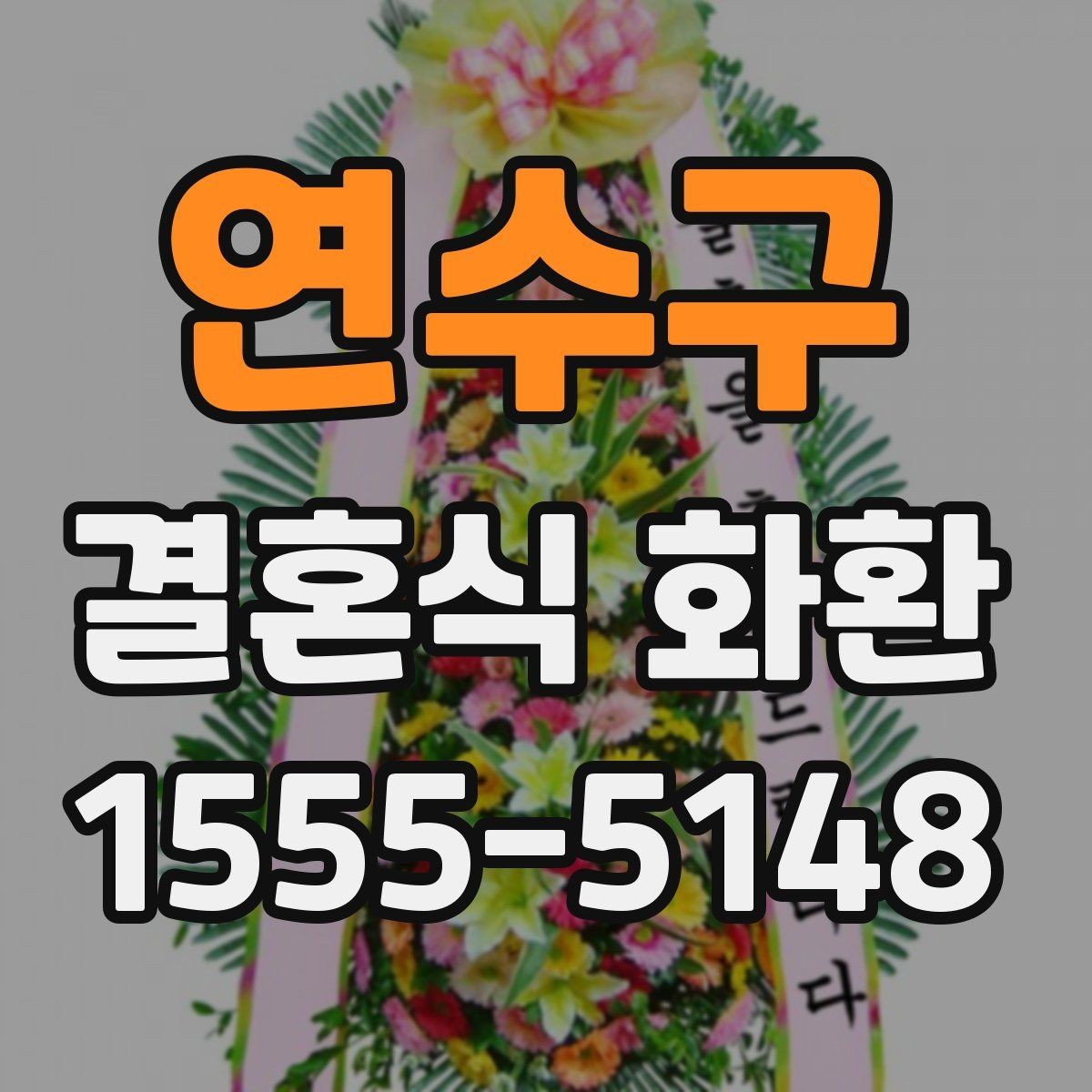 연수구 결혼식 화환 문구를 너무 길지 않게 쓰는 법
