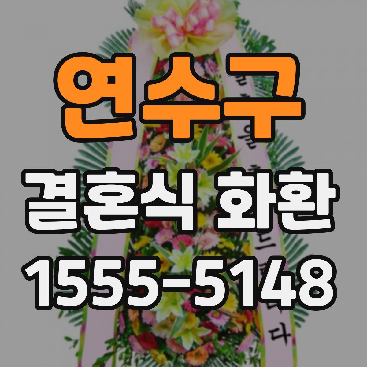 연수구 결혼식 화환