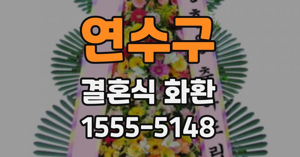 연수구 결혼식 화환
