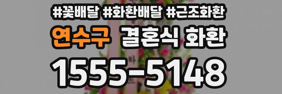 연수구 결혼식 화환