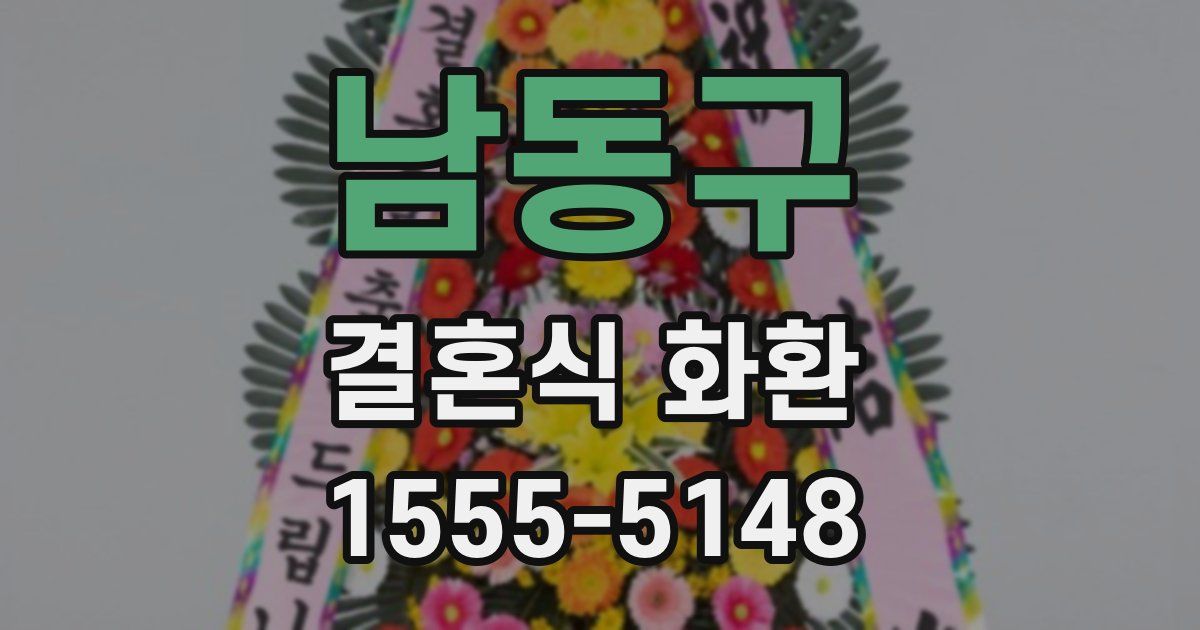 남동구 결혼식 화환