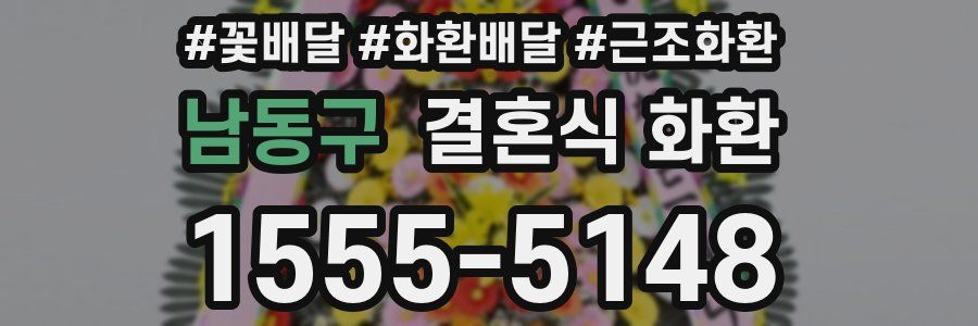 남동구 결혼식 화환