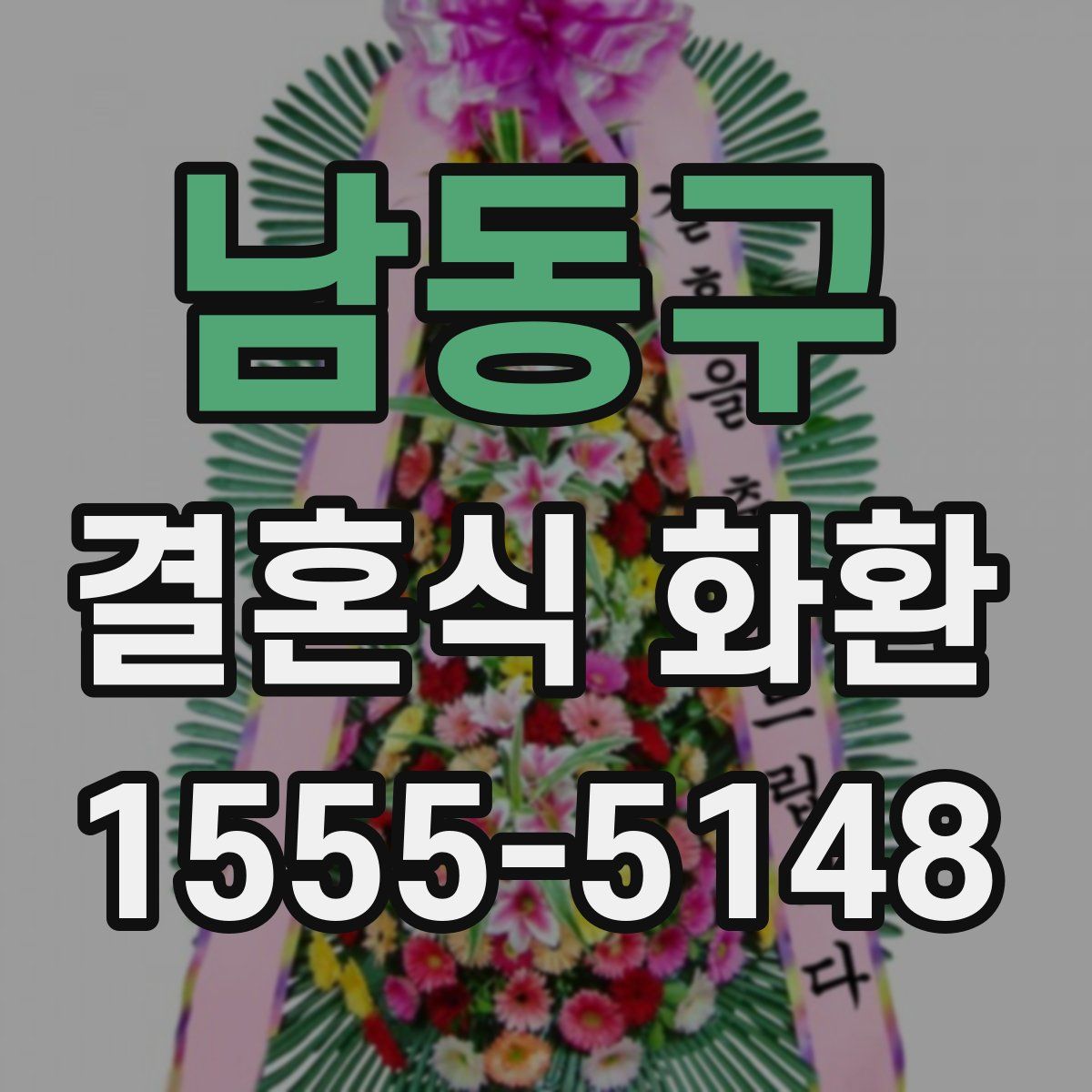남동구 결혼식 화환