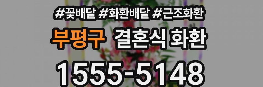 부평구 결혼식 화환