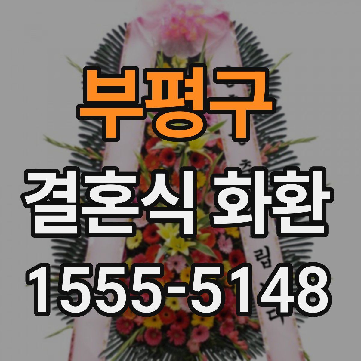 부평구 결혼식 화환