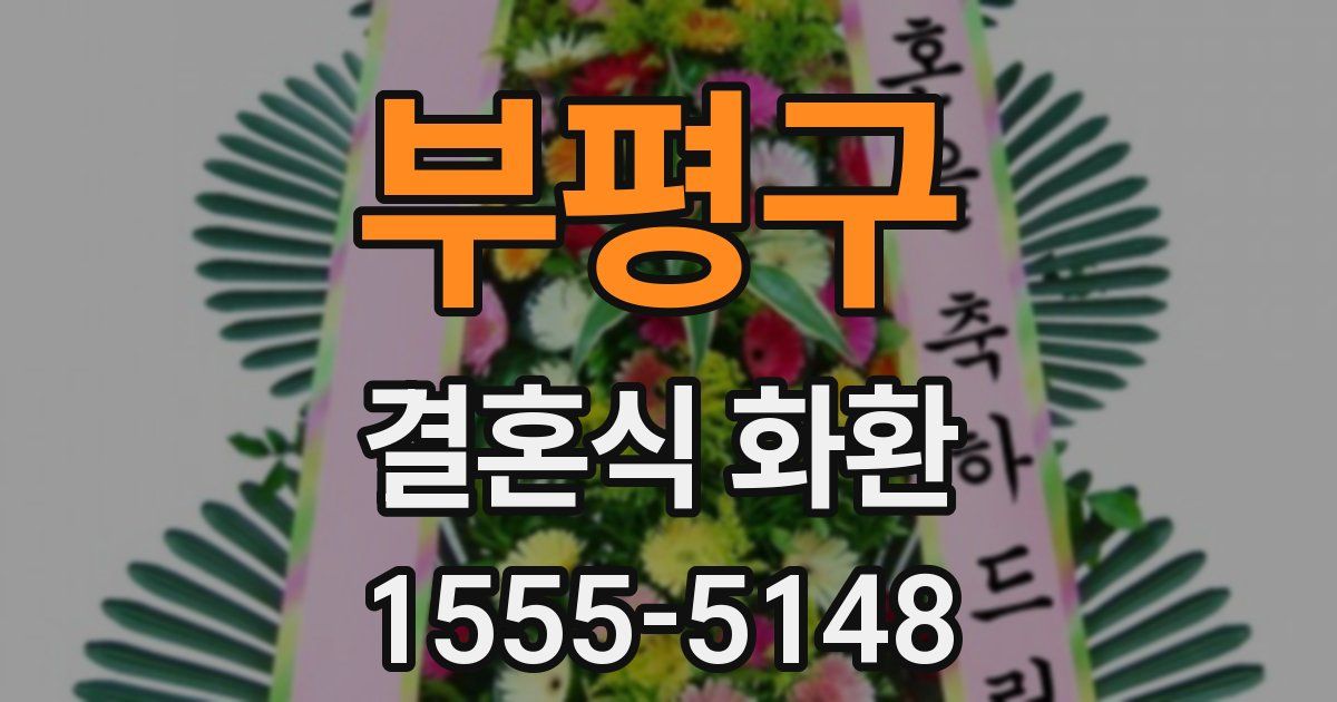 부평구 결혼식 화환