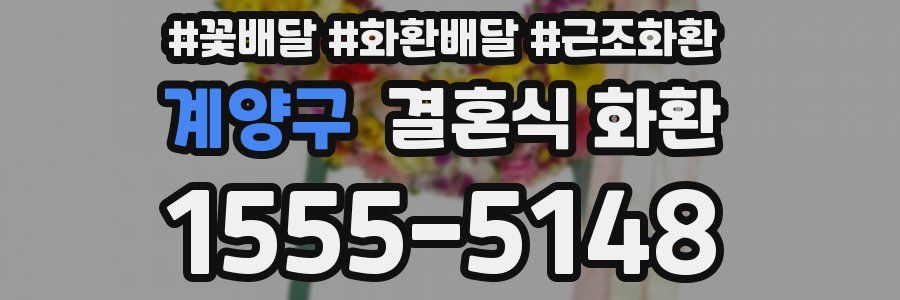 계양구 결혼식 화환