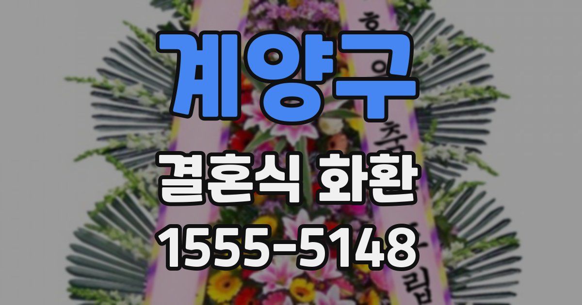 계양구 결혼식 화환
