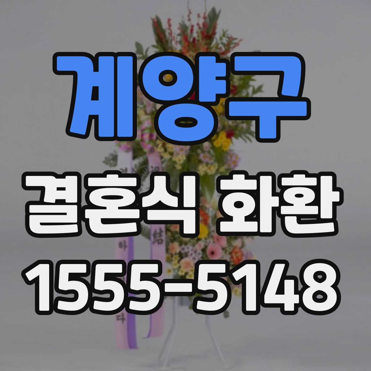 계양구 결혼식 화환