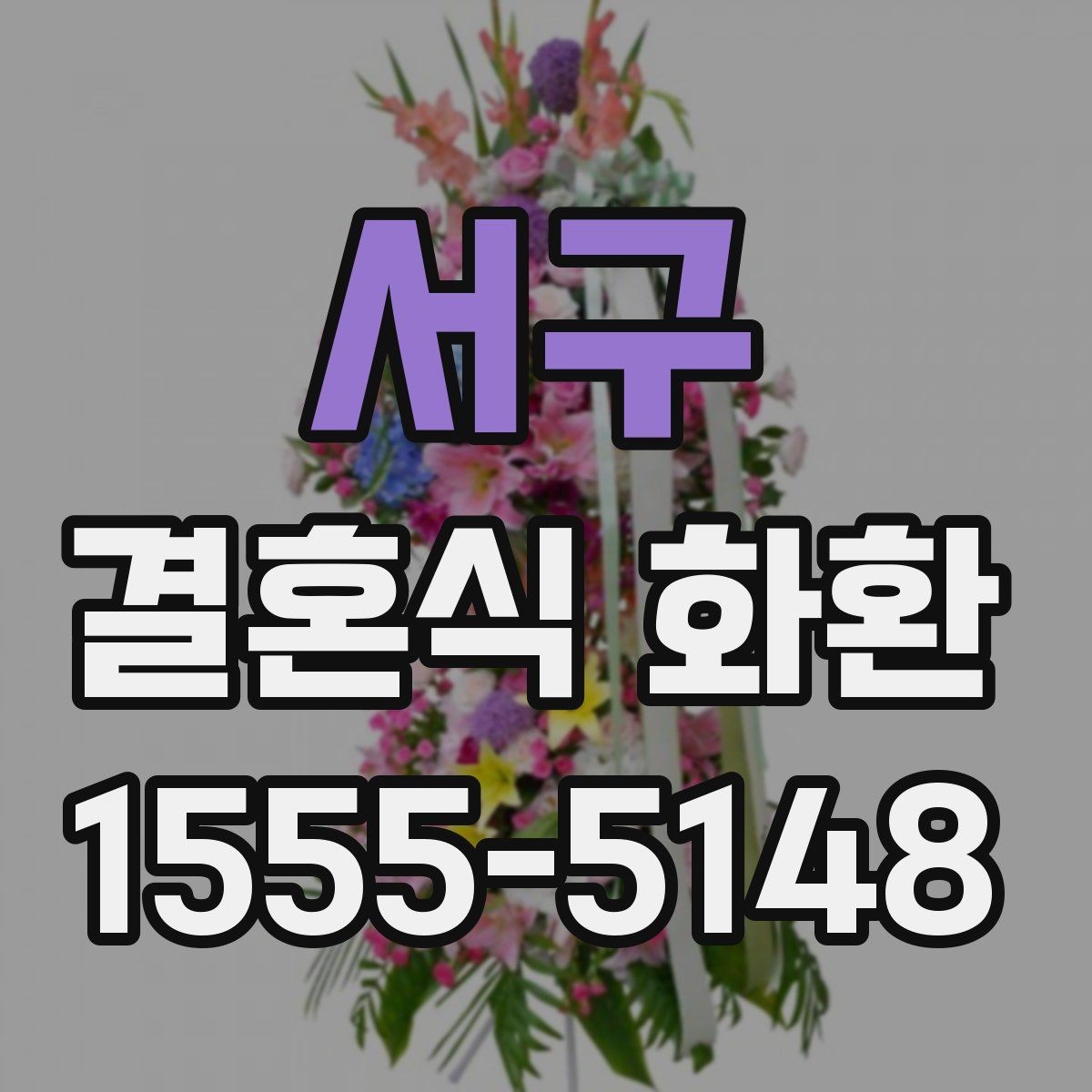서구 결혼식 화환 주문 과정에서 자주 묻는 내용