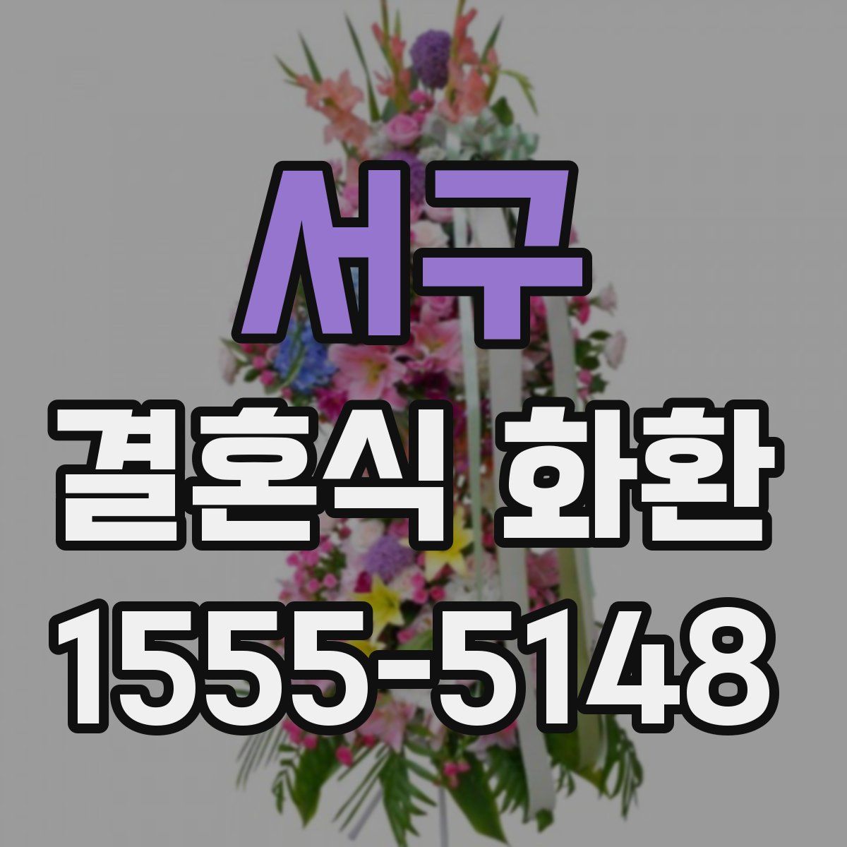 서구 결혼식 화환