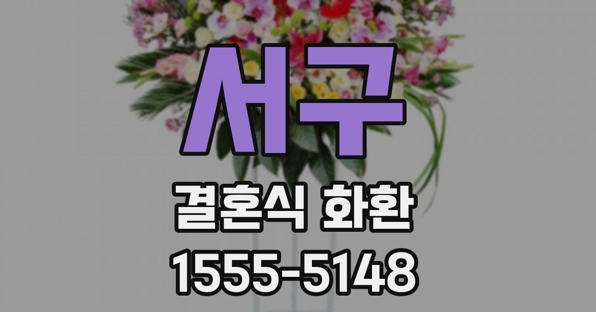 서구 결혼식 화환