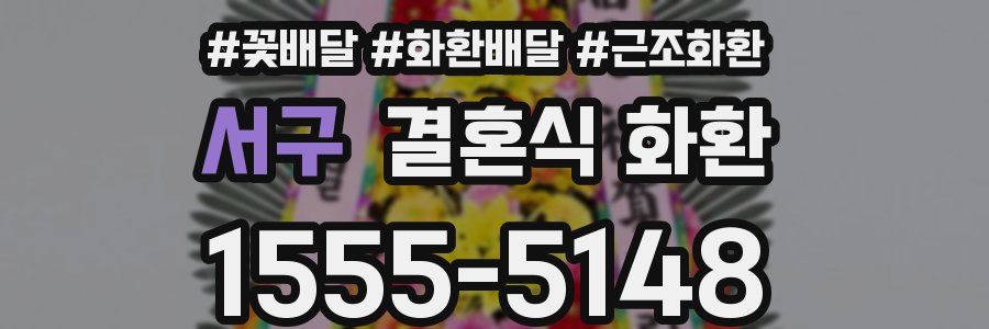서구 결혼식 화환