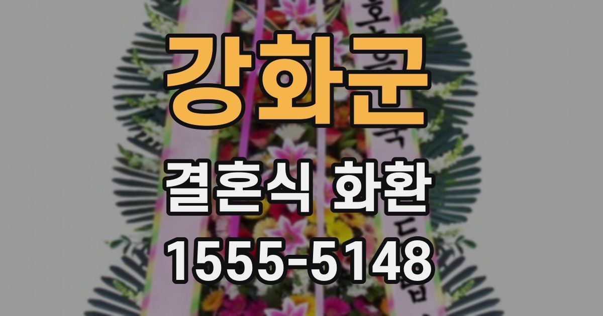 강화군 결혼식 화환