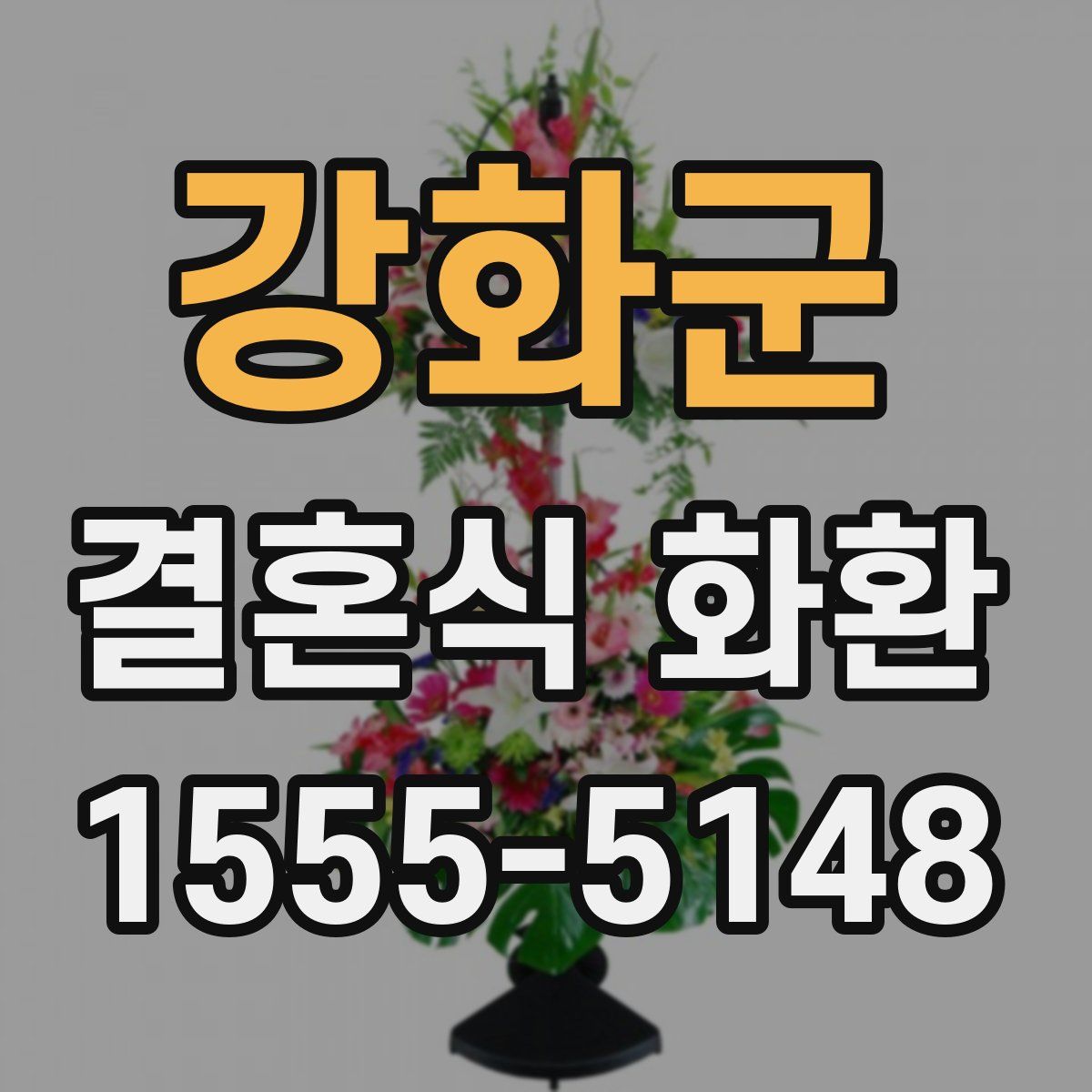 강화군 결혼식 화환