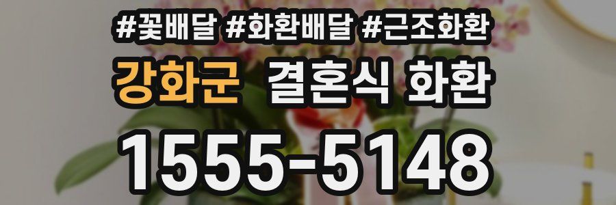 강화군 결혼식 화환