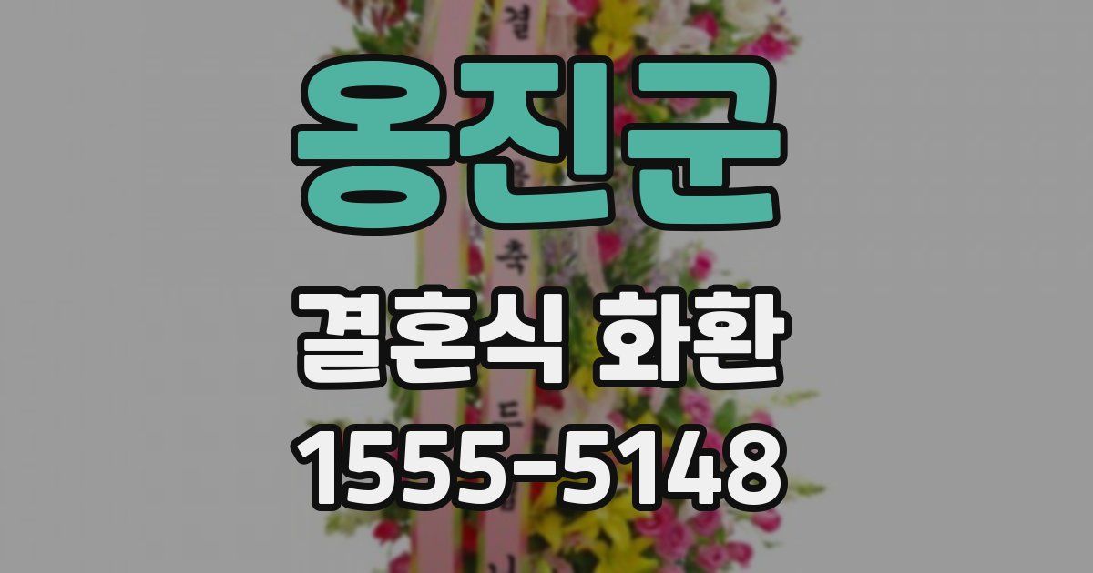 옹진군 결혼식 화환