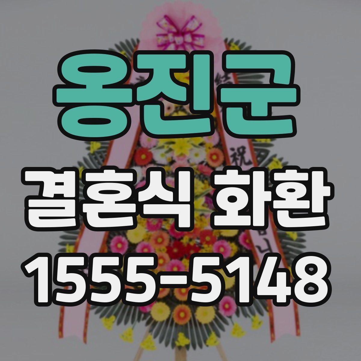 옹진군 결혼식 화환
