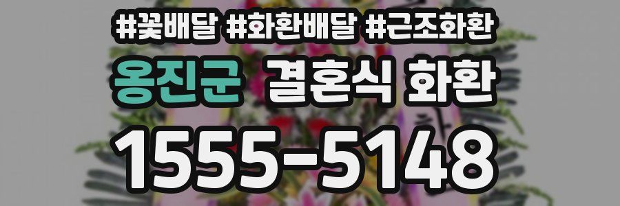 옹진군 결혼식 화환