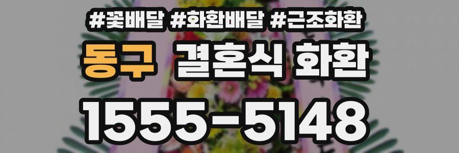 동구 결혼식 화환