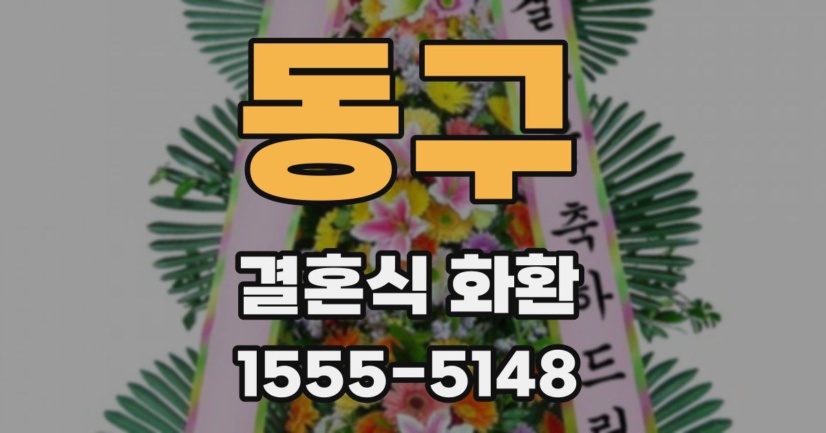 동구 결혼식 화환